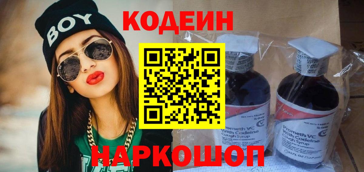 Кодеиновый сироп Lean Purple Drank  Вход с VPN  Белореченск  Кодеин Purple Drank 